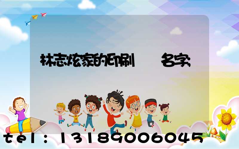 林志炫家的印刷廠 名字